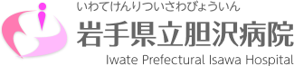 岩手県立胆沢病院