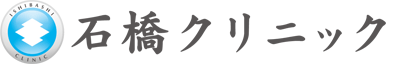 石橋クリニック