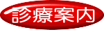 医療法人石田クリニック