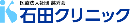 医療法人社団慈秀会 石田クリニック