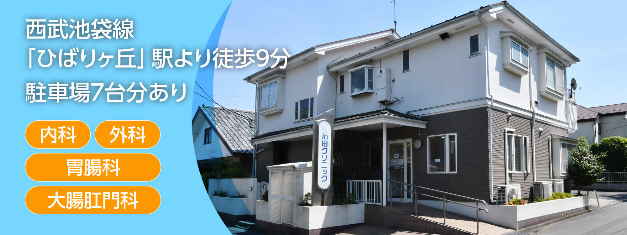 医療法人社団慈秀会 石田クリニック の写真