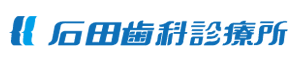 石田歯科診療所