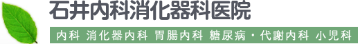 石井内科消化器科医院