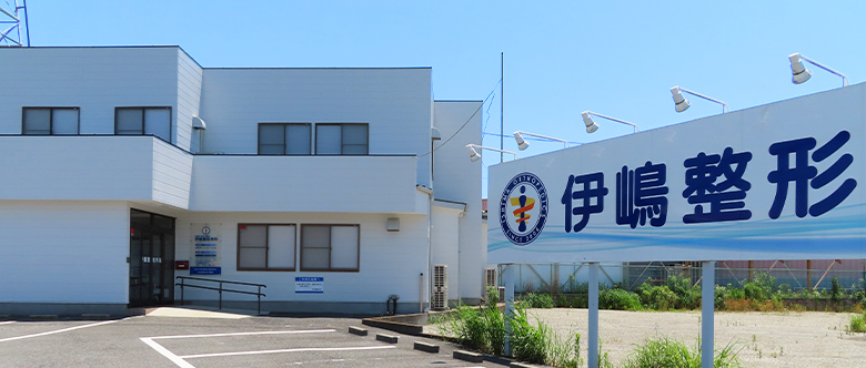医療法人社団 誠恵会 伊嶋整形外科 整形外科・リハビリテーション科 の写真