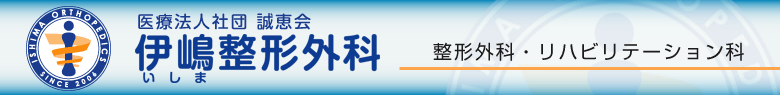 医療法人社団 誠恵会 伊嶋整形外科 整形外科・リハビリテーション科
