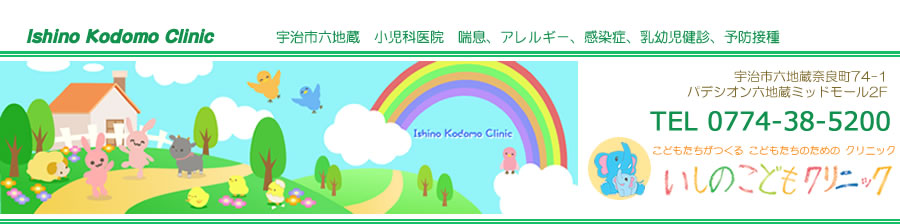 医療法人　いしのこどもクリニック