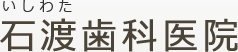 石渡歯科医院