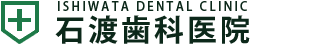 石渡歯科医院