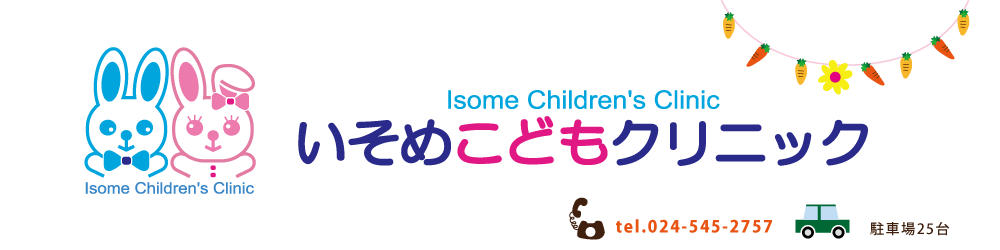 いそめこどもクリニック