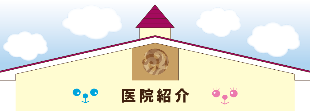いそめこどもクリニック の写真