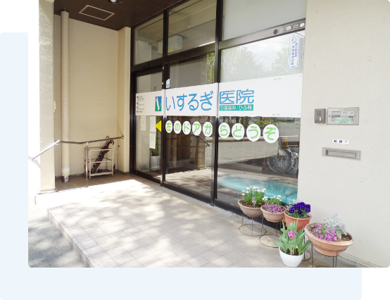 医療法人芝蘭会（しらんかい）いるすぎ医院ウェブサイト の写真