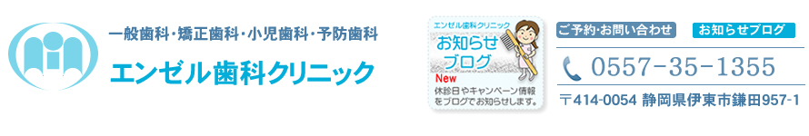 エンゼル歯科クリニック