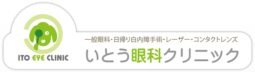 医療法人 いとう眼科クリニック