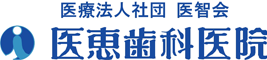 医恵歯科 東十条医院