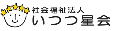 社会福祉法人 いつつ星会