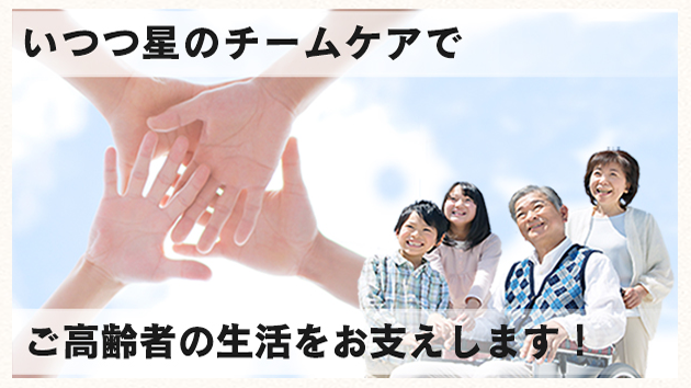 社会福祉法人 いつつ星会 の写真