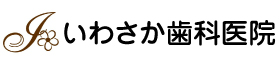 いわさか歯科医院