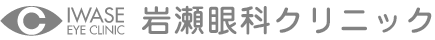 岩瀬眼科クリニック