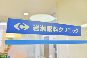 岩瀬眼科クリニック の写真