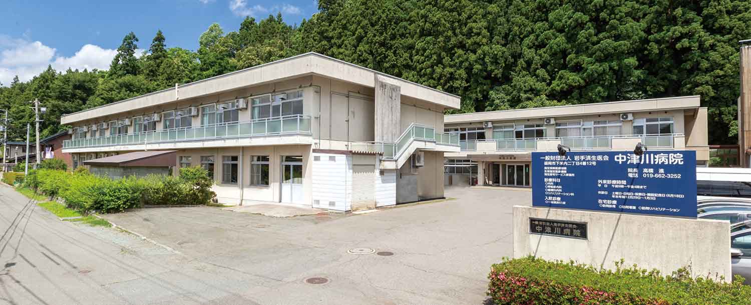 一般財団法人岩手済生医会 中津川病院 の写真