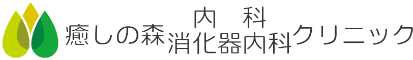 癒しの森内科・消化器内科クリニック