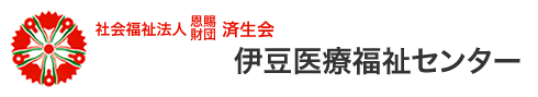 伊豆医療福祉センター
