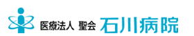 医療法人聖会 石川病院