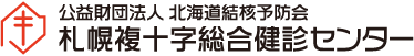 札幌複十字総合健診センター