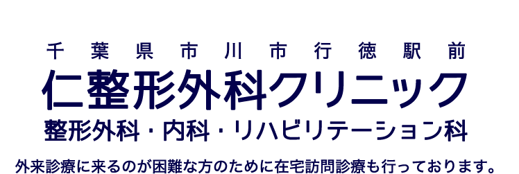 仁整形外科クリニック の写真