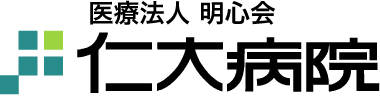 医療法人　明心会　仁大病院