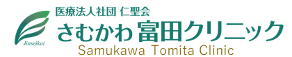 医療法人社団仁聖会さむかわ富田クリニック