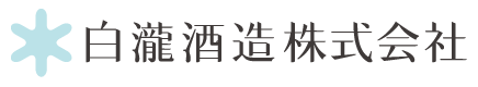 白瀧酒造 株式会社