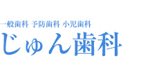 じゅん歯科