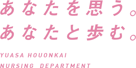 寿泉堂松南病院グループ 看護部公式サイト掲載画像