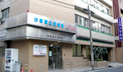 日暮里上宮病院 の写真