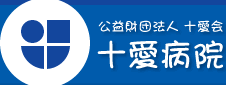 十愛病院