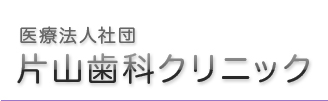 医療法人社団 片山歯科クリニック