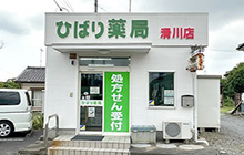 ひばり薬局滑川店 の写真