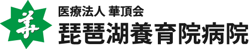 医療法人華頂会 琵琶湖養育院病院
