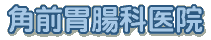医療法人　角前胃腸科医院