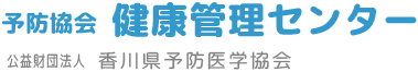 公益財団法人香川県予防医学協会予防協会健康管理センター