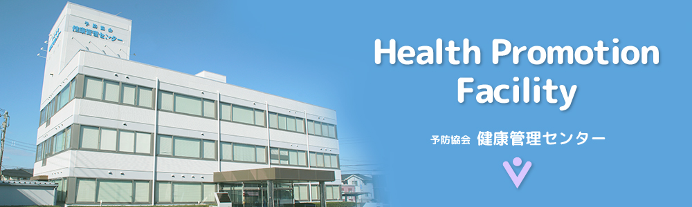 公益財団法人香川県予防医学協会予防協会健康管理センター の写真