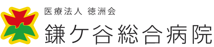医療法人徳洲会 鎌ケ谷総合病院