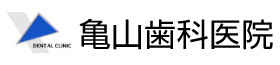 亀山歯科医院