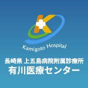 長崎県上五島病院附属診療所有川医療センター
