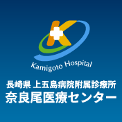 長崎県上五島病院