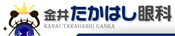 金井たかはし眼科