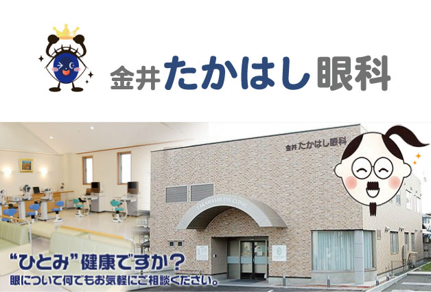 金井たかはし眼科 の写真