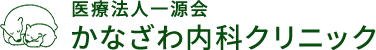 かなざわ内科クリニック