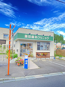 兼田歯科クリニック の写真